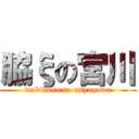 脇ξの宮川 (wakikusa no miyagawa)