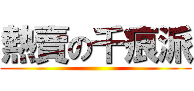 熱賣の千痕派 ()