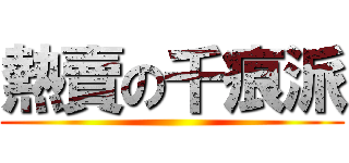 熱賣の千痕派 ()