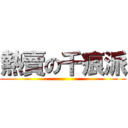 熱賣の千痕派 ()