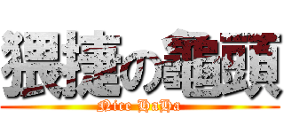 猥捷の龜頭 (Nice HaHa)