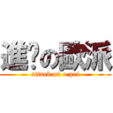 進擊の歐派 (attack on o pei)