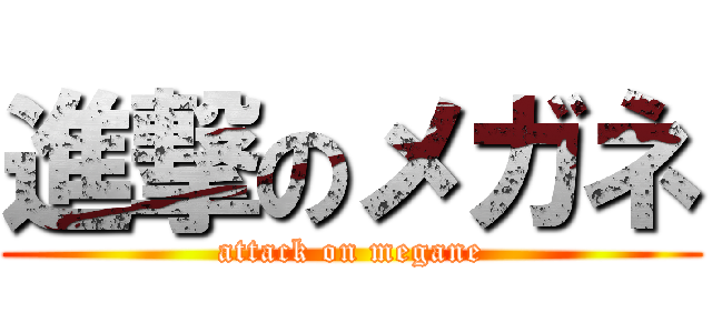 進撃のメガネ (attack on megane)