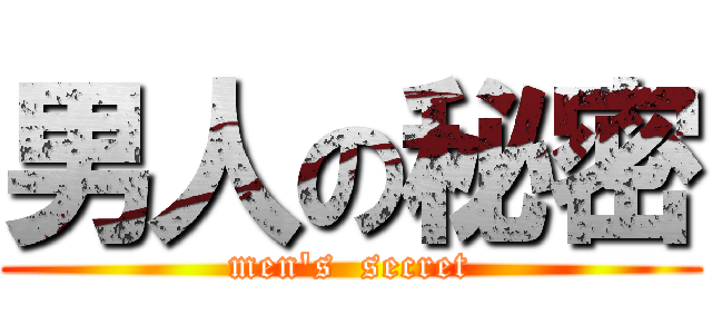 男人の秘密 (men\'s  secret)