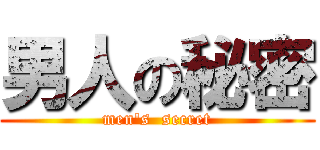 男人の秘密 (men\'s  secret)