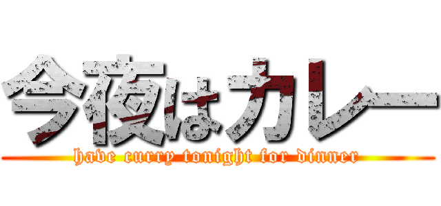 今夜はカレー (have curry tonight for dinner)