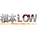 根本ＬＯＷ (attack on titan)