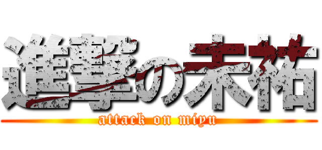 進撃の未祐 (attack on miyu)