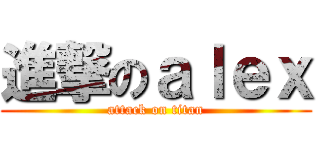 進撃のａｌｅｘ (attack on titan)