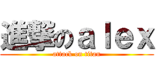進撃のａｌｅｘ (attack on titan)