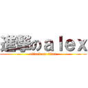 進撃のａｌｅｘ (attack on titan)