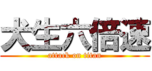 犬生六倍速 (attack on titan)