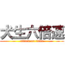 犬生六倍速 (attack on titan)