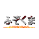 ふぞくま (FUZOKUMA)