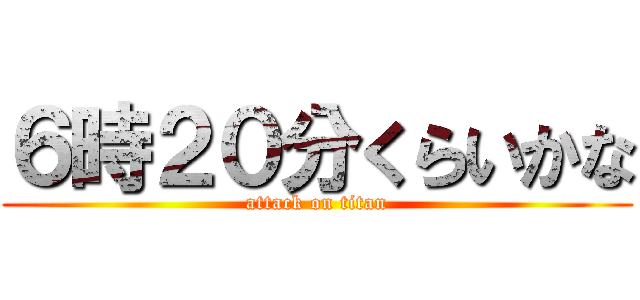 ６時２０分くらいかな (attack on titan)