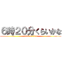 ６時２０分くらいかな (attack on titan)
