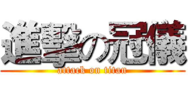 進擊の冠儀 (attack on titan)