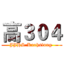 高３０４ (JJHS.Kaohsiung )