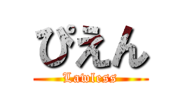 ぴえん (Lawless)