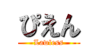 ぴえん (Lawless)