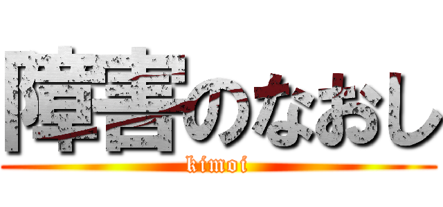 障害のなおし (kimoi)