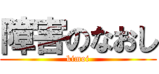 障害のなおし (kimoi)