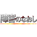 障害のなおし (kimoi)