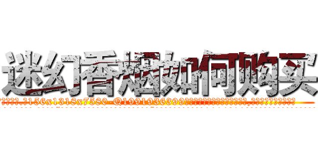 迷幻香烟如何购买 (迷幻香烟如何购买【电.话156x1318x7580-Q1991936399鑫宏药业】我们做的是长期生意,靠的是老客户长期支持
参考消息网2月20日报道 韩媒称，“剩女多、离婚率高的城市，房价一定会上涨。”这是中国经济学家金岩石2016年12月参加在上海举行的房地产相关论坛时说的话。
)