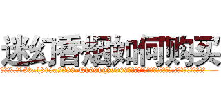 迷幻香烟如何购买 (迷幻香烟如何购买【电.话156x1318x7580-Q1991936399鑫宏药业】我们做的是长期生意,靠的是老客户长期支持
参考消息网2月20日报道 韩媒称，“剩女多、离婚率高的城市，房价一定会上涨。”这是中国经济学家金岩石2016年12月参加在上海举行的房地产相关论坛时说的话。
)