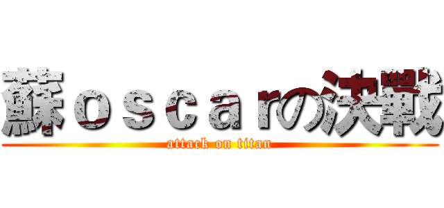 蘇ｏｓｃａｒの決戰 (attack on titan)