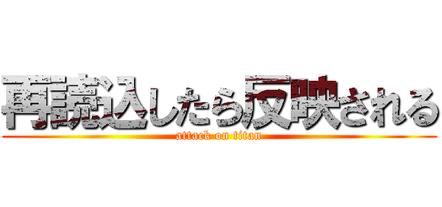 再読込したら反映される (attack on titan)