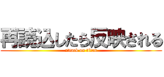 再読込したら反映される (attack on titan)