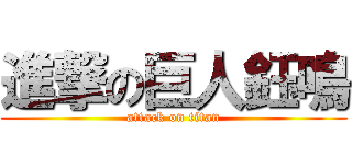 進撃の巨人鈺鳴 (attack on titan)