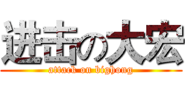 进击の大宏 (attack on bighong)