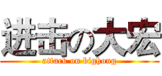 进击の大宏 (attack on bighong)