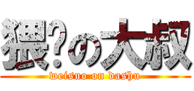 猥琐の大叔 (weisuo on dashu)