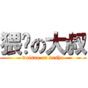 猥琐の大叔 (weisuo on dashu)