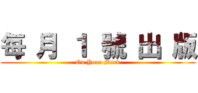 每 月 １ 號 出 版 (On Your Mark)
