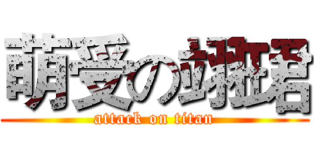 萌受の翊珺 (attack on titan)