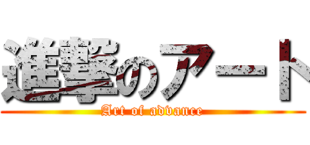 進撃のアート (Art of advance)
