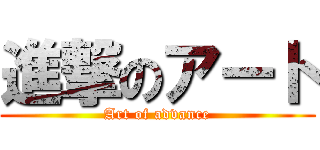 進撃のアート (Art of advance)