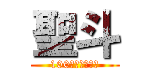 聖斗 (100スプリンター)