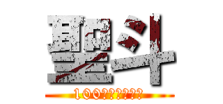 聖斗 (100スプリンター)