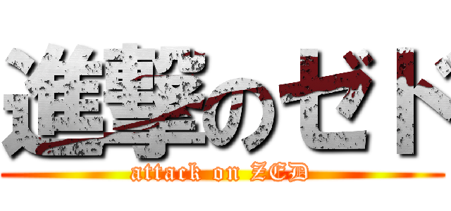 進撃のゼド (attack on ZED)