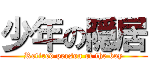 少年の隠居 (Retired person of the boy)