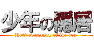 少年の隠居 (Retired person of the boy)