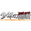 少年の隠居 (Retired person of the boy)