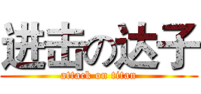 进击の达子 (attack on titan)