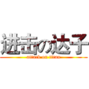 进击の达子 (attack on titan)