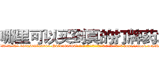 哪里可以买到真的打牌药水 (哪里可以买到真的打牌药水【电-186x2687x6963-Q278180069元-吉-药-业】我们做的是长期生意,靠的是老客户长期支持 http://sngk.net/KQOXGA
)